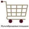 Мультибрендовые площадки