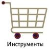 Инструменты