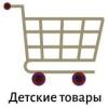 Детские товары